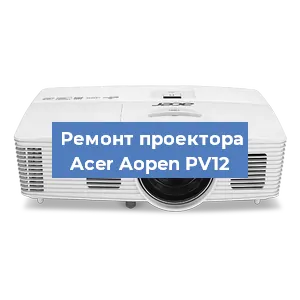 Ремонт проектора Acer Aopen PV12 в Челябинске